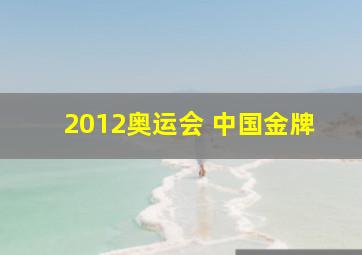 2012奥运会 中国金牌